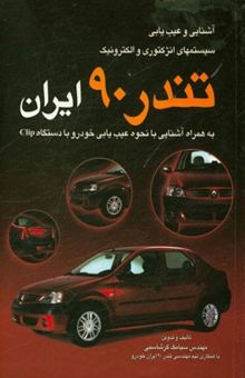کتاب آشنایی و عیب‌یابی سیستمهای انژکتوری و الکترونیک تندر 90 ایران: به همراه آشنایی با نحوه عیب‌یابی خودرو با دستگاه Clip