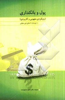 کتاب پول و بانکداری (رویکرد مفهومی و کاربردی)