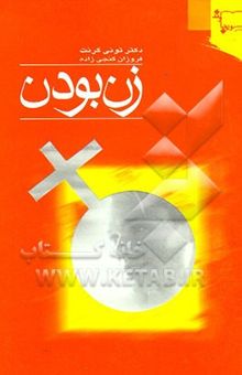 کتاب زن بودن: به زنانگی خود تحقق بخشید و عشق را بیابید