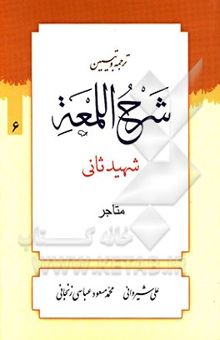 کتاب شرح لمعه: کتاب المتاجر نوشته زین‌الدین‌بن‌علی شهیدثانی