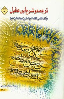 کتاب ترجمه شرح ابن عقیل/جلد 3
