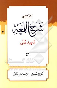 کتاب شرح لمعه 4: کتاب حج