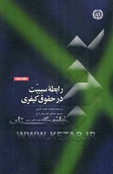 کتاب رابطه سببیت در حقوق کیفری