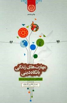 کتاب مهارتهای زندگی با نگاه دینی: مهارتهای خودآگاهی، همدلی و حل مسئله