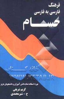 کتاب فرهنگ لغات فارسی به فارسی حسام