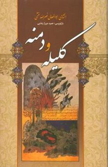 کتاب کلیله و دمنه