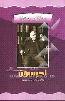 کتاب مشاهیر جهان/توماس ادیسون