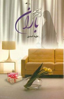 کتاب دخترم باران