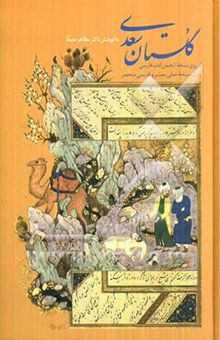 کتاب گلستان سعدی: از روی نسخه تصحیح شده انجمن ادب فارسی و یک نسخه خطی معتبر و قدیمی منحصر