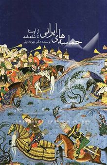 کتاب حماسه‌های ایرانی از اوستا تا شاهنامه
