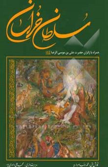 کتاب سلطان خراسان: همراه با زائران حضرت علی‌بن موسی الرضا (ع) نوشته محمدرضا مروارید