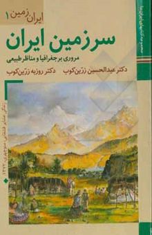 کتاب سرزمین ایران: مروری بر جغرافیا و مناظر طبیعی نوشته یگانه ، امیر-حسین‌زاده ، حمیدرضا-زرین‌کوب ، عبدالحسین-زرین‌کوب ، روزبه