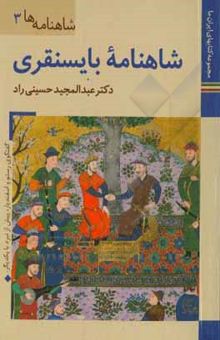 کتاب شاهنامه بایسنقری نوشته داودی‌پور ، محمدعلی-حسینی‌راد ، عبدالمجید-محمدخانی ، محسن