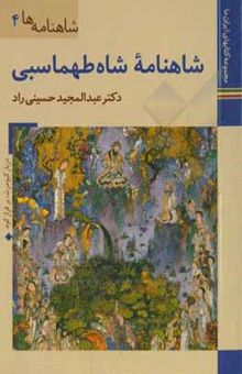 کتاب شاهنامه شاه طهماسبی نوشته حسینی‌راد ، عبدالمجید-داودی‌پور ، محمدعلی-محمدخانی ، محسن