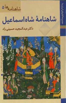 کتاب شاهنامه شاه‌اسماعیل نوشته حسینی‌راد ، عبدالمجید-داودی‌پور ، محمدعلی-محمدخانی ، محسن