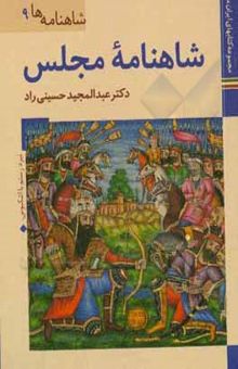 کتاب شاهنامه مجلس نوشته حسینی‌راد ، عبدالمجید-محمدخانی ، محسن-داودی‌پور ، محمدعلی