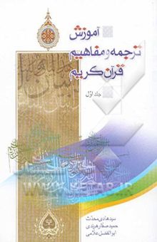 کتاب آموزش ترجمه و مفاهیم قرآن کریم نوشته صفارهرندی ، حمید-محدث ، سیدهادی-علامی ، ابوالفضل