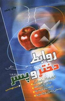 کتاب روابط دختر و پسر 