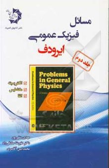 کتاب مسائل فیزیک عمومی (ایرودف) (جلد دوم): الکتریسیته، مغناطیس، القاء نوشته مهدی متقی‌پور، محمدامین آقامیری، علیرضا صادقی‌راد