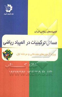 کتاب مسائل ترکیبیات در المپیاد ریاضی