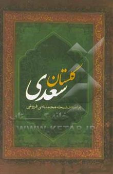 کتاب گلستان سعدی: بر اساس نسخه تصحیح شده محمدعلی فروغی