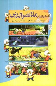 کتاب ماجراهای ملانصرالدین