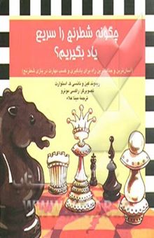 کتاب چگونه شطرنج را سریع یاد بگیریم؟ آسان‌ترین و جذاب‌ترین راه برای یادگیری و کسب مهارت در بازی شطرنج