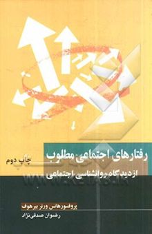 کتاب رفتارهای اجتماعی مطلوب: تحلیل انواع رفتارهای اجتماعی از دیدگاه روانشناسی اجتماعی 