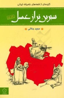 کتاب شیرین‌تر از عسل: گزیده‌ای از قصه‌های عامیانه (دفتر دوم)