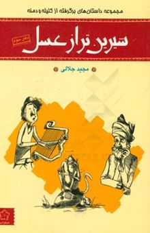 کتاب شیرین‌تر از عسل دفتر سوم: داستان‌هایی برگرفته از حکایت‌های کلیله و دمنه