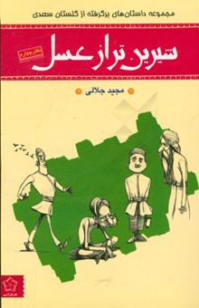 کتاب شیرین‌تر از عسل: داستان‌هایی برگرفته از حکایت‌های گلستان سعدی