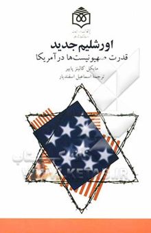 کتاب اورشلیم جدید قدرت صهیونیست‌ها در آمریکا