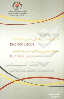 کتاب استاندارد بین‌المللی ISO 9001: 2008 همراه با مبانی واژگان مدیریت کیفیت ISO 9000: 2005