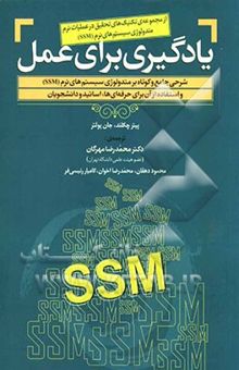 کتاب یادگیری برای عمل: شرحی جامع و کوتاه بر متدولوژی سیستم‌های نرم (SSM) و استفاده از آن برای حرفه‌ای ها...
