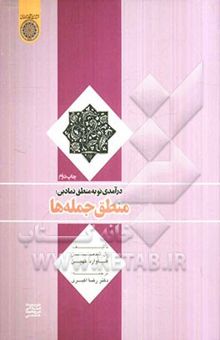 کتاب درآمدی نو به منطق نمادین: منطق جمله‌ها