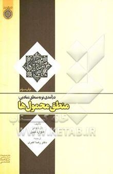 کتاب درآمدی نو به منطق نمادین: منطق محمول‌ها