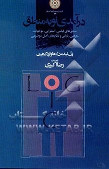 کتاب درآمدی نو به منطق: منطق‌های قیاسی، استقرایی، موجهات، معرفتی، بایایی و نظام‌های اصل موضوعی