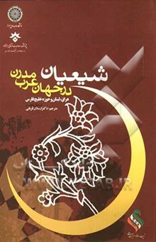 کتاب شیعیان در جهان عرب مدرن (عراق، لبنان و حوزه خلیج فارس)
