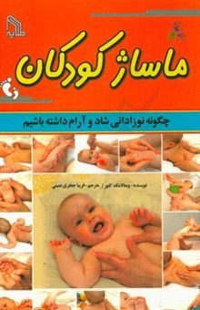 کتاب ماساژ کودکان: چگونه نوزادانی شاد و آرام داشته باشیم