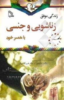 کتاب زندگی موفق زناشویی و جنسی با همسر خود چگونه می‌توان رابطه زناشویی سعادتمند با همسر خود داشت