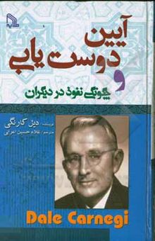 کتاب آیین دوست‌یابی و چگونگی نفوذ در دیگران 