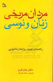 کتاب مردان مریخی و زنان ونوسی