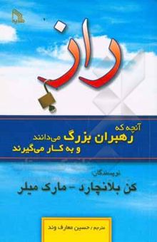 کتاب راز: آنچه که رهبران بزرگ می‌دانند و به کار می‌گیرند