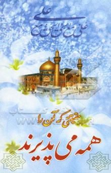 کتاب حقیقتی که همه آن را می‌پذیرند
