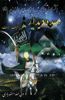 کتاب وعده دیدار نزدیک است