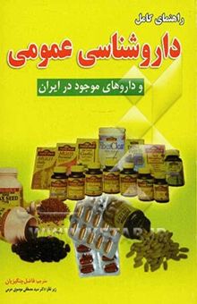 کتاب راهنمای کامل داروشناسی عمومی (داروهای موجود در ایران)