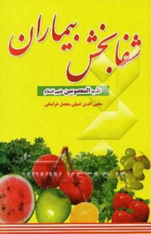 کتاب شفابخش بیماران: طب المعصومین (ع) نوشته محی‌الدین کمیلی‌محصل‌خراسانی