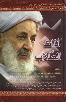 کتاب آفات الطلاب