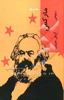 کتاب مارکس: قدم اول