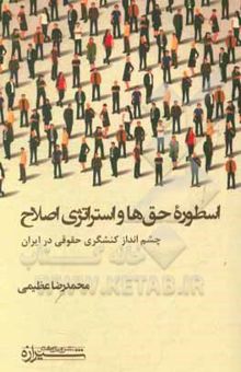 کتاب اسطوره حق‌ها و استراتژی اصلاح: چشم‌انداز کنشگری حقوقی در ایران